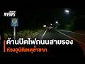 ค้านนโยบายปิดไฟถนนสายรอง ห่วงอุบัติเหตุซ้ำซาก | Thai PBS News