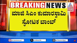 ಮಾಜಿ ಸಿಎಂ ಕುಮಾರಸ್ವಾಮಿ ಸ್ಪೋಟಕ ಬಾಂಬ್ | HD Kumaraswamy Big News | Suvarna News