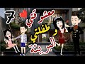 معشوقتي وطفلتي البريئه قصة كوميدي حلقة 7