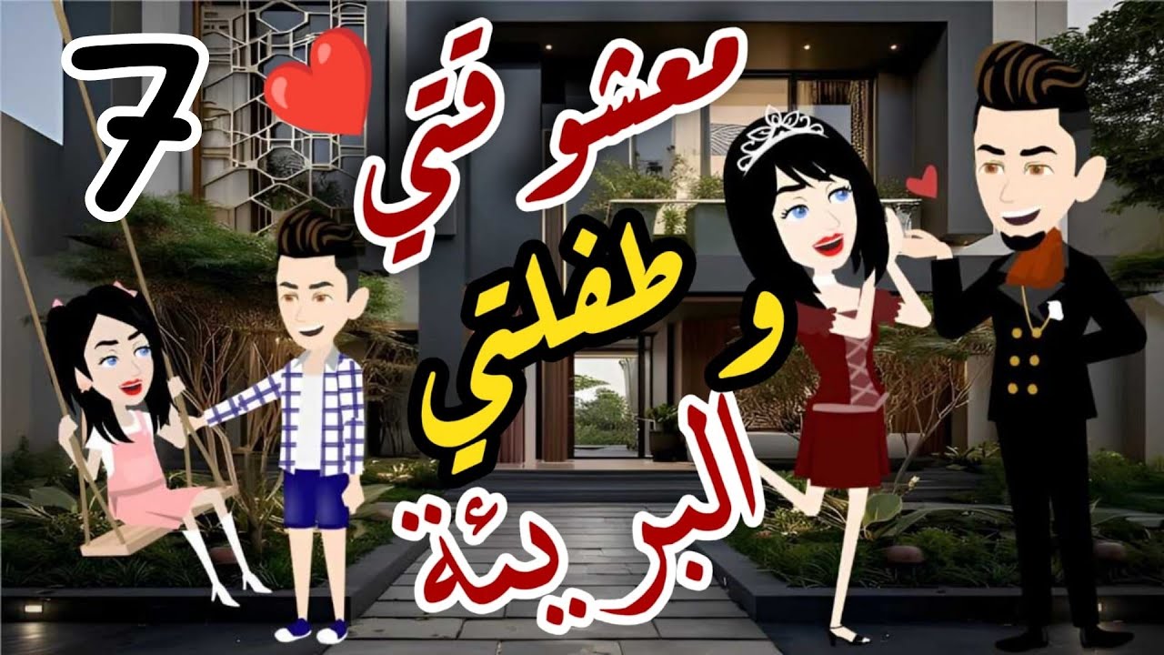 معشوقتي وطفلتي البريئه 👩‍❤️‍👨قصة كوميدي 😂 حلقة 7