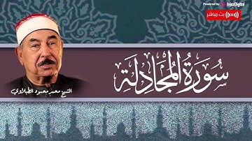 🧡اروع تلاوة سوف تسمعها بصوت الشيخ محمد محمود الطبلاوي | سورة المجادلة كاملة | تلاوة فريدة من نوعها