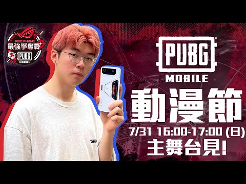 約定大家！動漫節 7月31號 (日) 一齊打決賽！《ROG Phone X PUBG MOBILE 最強爭奪戰》- 第二輪海選！