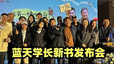 和女摩頭一起參加，藍天學長的新書發布會，後續也會寫一本書【閑雲飄漂】 - 天天要聞