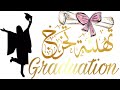 تهنئة تخرج ـ بدون موسيقى اغاني التخرج ـ بدون حقوق طبع ونشر ـ بدون حقوق ملكية مجانا اغاني تخرج تهنئة تخرج ـ بدون موسيقى اغاني التخرج ـ بدون حقوق طبع ونشر ـ بدون حقوق ملكية مجانا اغاني تخرج