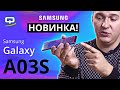 Samsung Galaxy A03S. Новинка! Чему отдать предпочтение?