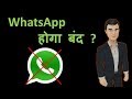 WhatsApp will stop working ?