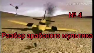 Арабский язык с арабом || Обучающий мультфильм на арабском языке (РАЗБОР) урок № 4 Арабский язык с арабом || Обучающий мультфильм на арабском языке (РАЗБОР) урок № 4