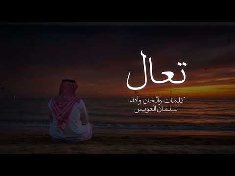 جديد سلمان العويس تعال 2025