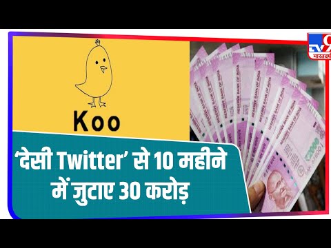 ‘देसी Twitter’ के जरिये इस भारतीय ने 10 महीने में जुटाए 30 करोड़? ये है पूरी कहानी