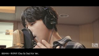 Video thumbnail of "[BIGMAN] - 하루하루(Day By Day) Kor Ver. M/V"