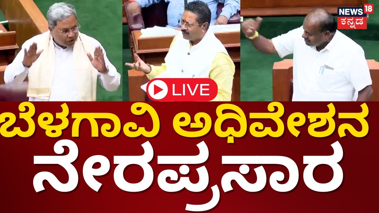 LIVE: Karnataka Assembly Session 2023 | CM Siddaramaiah Vs HDK | Yatnal ...