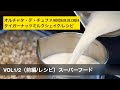 ★基本のオルチャタ・デ・チュファの作り方スペイン版レシピ1/2/Horchata de chufa/タイガーナッツミルクシェイクの作り方