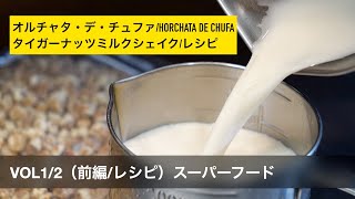 ★基本のオルチャタ・デ・チュファの作り方スペイン版レシピ1/2/Horchata de chufa/タイガーナッツミルクシェイクの作り方