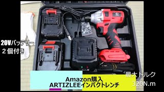 Amazon購入、ARTIZLEE 充電式インパクトレンチ 20V 無段変速 使ってみた。