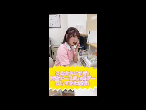 天然ナースに10回ゲームやってみた！#Shorts
