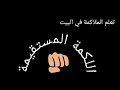 تعلم الملاكمة في البيت 2 اللكمة المستقيمة 