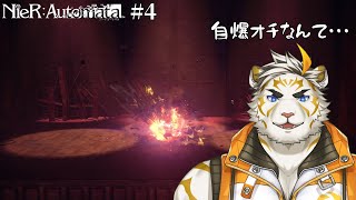 【NieR:Automata #4(ネタバレあり)】自爆オチなんてサイテー！【虎守イカズチ】