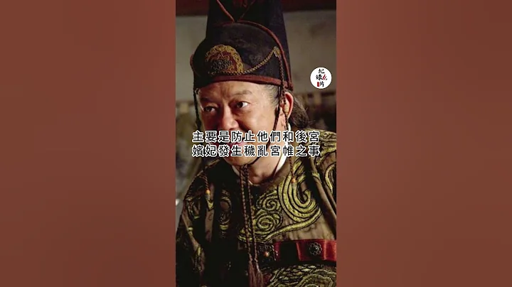 古代太監「淨身」割掉的是什麼部位？#太監 #淨身 #後漢書 - 天天要聞