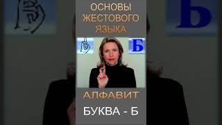 ЖЕСТОВЫЙ ЯЗЫК. АЛФАВИТ. Буква Б