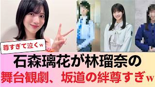 【櫻坂×乃木坂】坂道オタクに「超特大吉報」キターー！！石森璃花が林瑠奈の主演舞台にお忍び観劇で尊さ限界突破ｗｗｗ #櫻坂46 #櫻坂46反応集 #そこさく