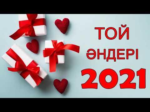 ТОЙ ӘНДЕРІ 2021 || ТОЙ АНДЕРИ 2021|| ЕҢ ЖАҚСЫ РОМАНТИКАЛЫҚ МАХАББАТ ӘНДЕРІ