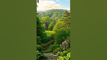 🌅 أذكار الصباح القصيرة – ابدأ يومك بالبركة