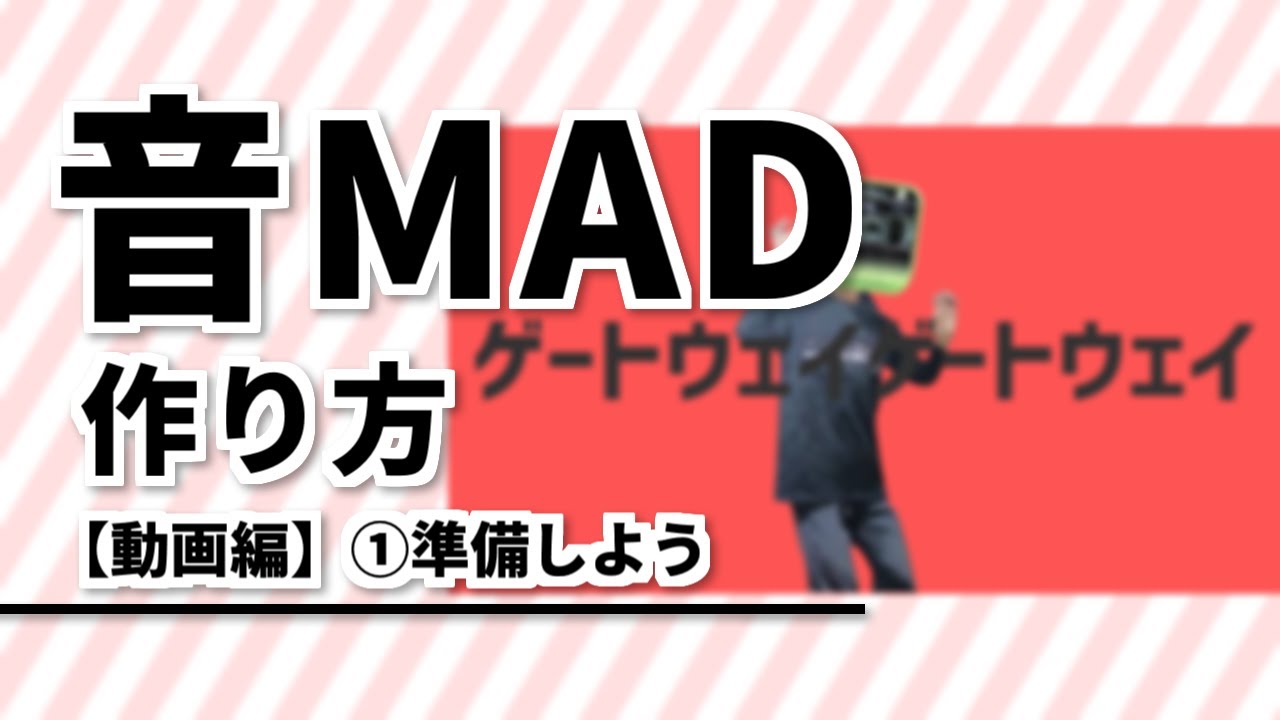 音mad 鉄道mad の作り方 動画編 準備しよう Youtube