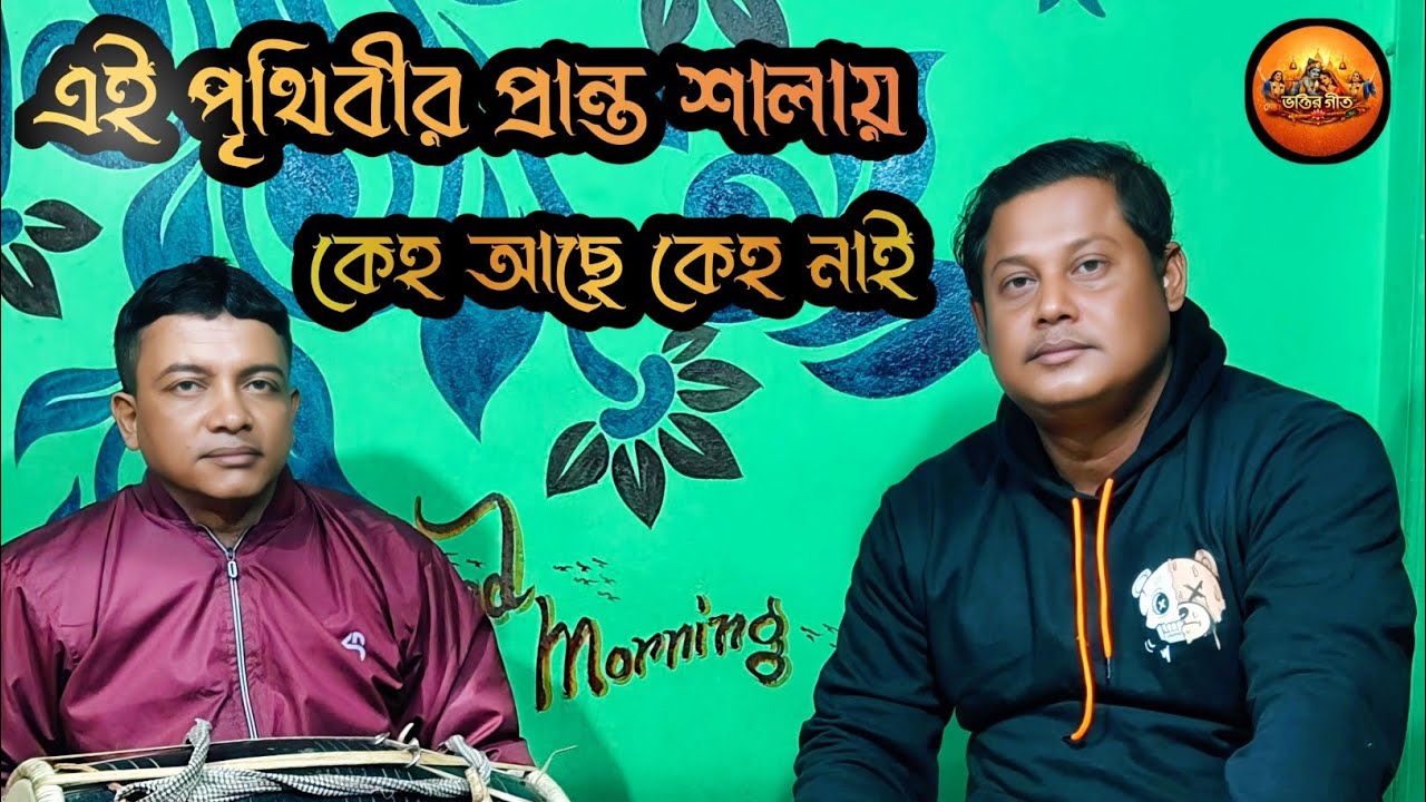 এই পৃথিবীর প্রান্ত শালায় || বাংলা কীর্তন || bangla kirtan ||