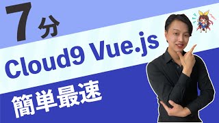 【超AWS学習】Cloud9・Vue.js入門-真の男とは？(ハンズオン)