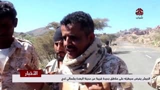 الجيش يفرض سيطرته على مناطق جديدة قريبة من مدينة الراهدة بشمالي لحج