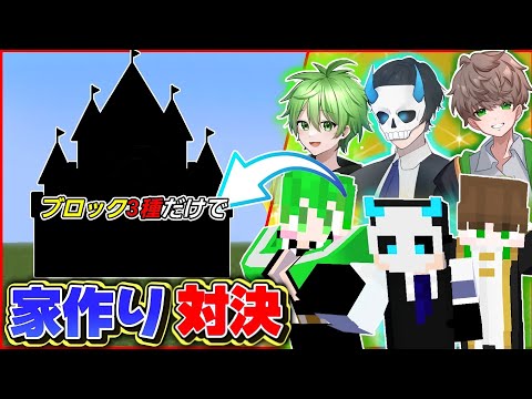 三種のブロックだけで家作り対決してみた！！【Minecraft/マイクラ】