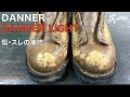 DANNER LIGHT boot & shoes wound repairダナーライト 革靴のアッパーのキズやスレの補修・補色（eng sub)