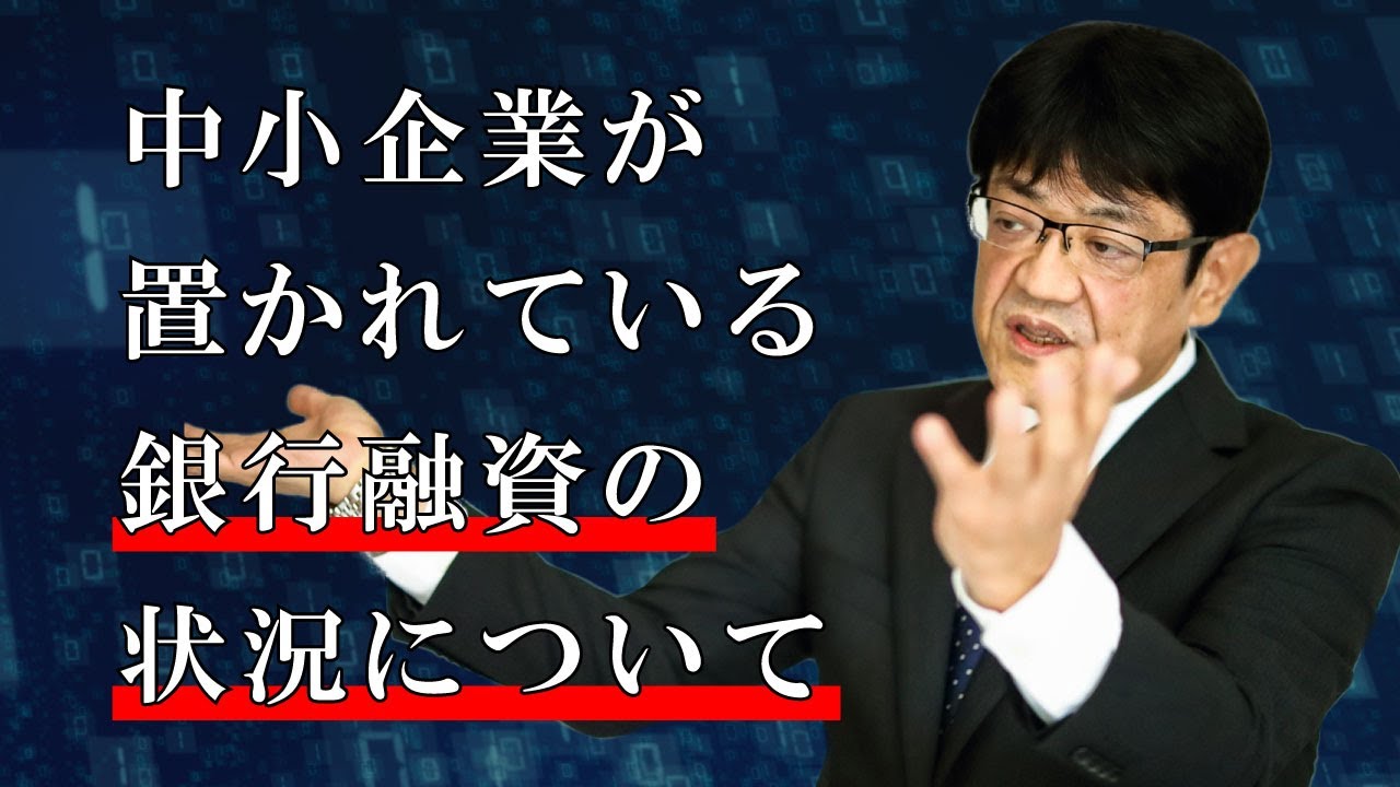 中小企業が置かれている銀行融資の状況について【日本財務力支援協会】