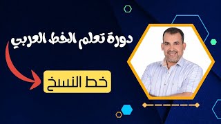 دورة تحسين الخط العربي- الحلقة الأولي - خط النسخ