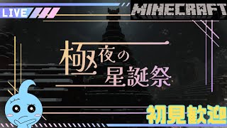 【極夜の星誕祭】二人で面白そうな脱出マップに挑む!!!　ー紡いだ光が誰かに届きますようにー【マインクラフト】【初見歓迎】