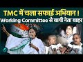 Mamata Banerjee की High Level Meeting में बड़ा फैसला | TMC Working Committee में बड़ा फेरबदल