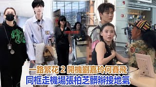 《一路繁花2》開機!劉嘉玲何賽飛同框走機場,張柏芝髒辮接地氣#谢霆锋#张柏芝#谢振轩#谢振南#Lucas#Quintus#謝賢#狄波拉#王菲