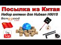 Антенны для Hubsan H501S. Посылка из Китая. Banggood.