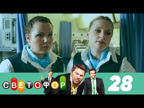 Светофор | Сезон 2 | Серия 28