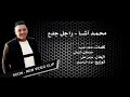 أغنية راجل جدع للنجم محمد آشـــــا 2017 ..... جــديـــد