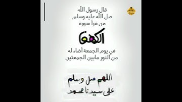 سوره الكهف 🌼حالات واتس اب يوم الجمعة