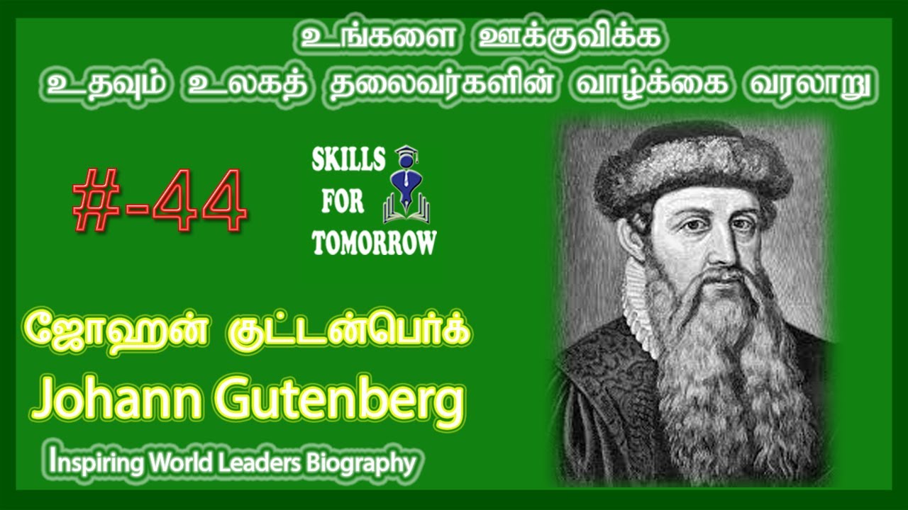 044 Johann Gutenberg ஜோஹன் குட்டன்பெர்க் Motivational Leaders