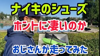 ナイキのシューズホントに凄いのかおじさんが走ってみた