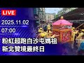 粉紅超跑白沙屯媽祖
