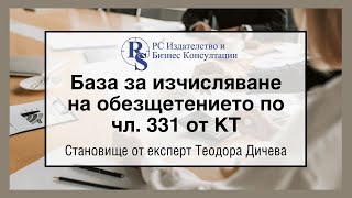 База За Изчисляване На Обезщетението По Чл. 331 От Кт