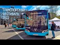 III Международный транспортный фестиваль SPbTransportFest. Май, 2022. Санкт-Петербург.