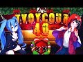 TvoyCoub #40 КАК ПРОШЕЛ НГ?) anime amv / game coub / coub / game / gif / mycoubs / аниме / mega coub