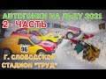 Ледовые гонки 2021 Слободской  2- часть #4
