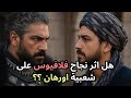 المؤسس اورهان الحلقة 11 هل تفوق فلافيوس على اورهان 
