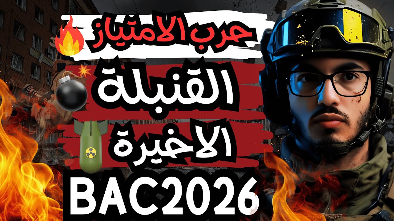 ماتراطييش 🔥🔥 التمرين الاخيير ⚠️⚠️ (الدوال العددية)